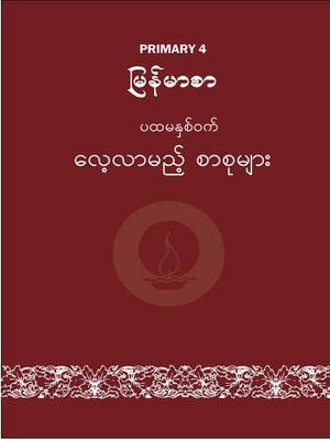 cover image of ILBC Primary 4 Myanmarsar: Semester 1